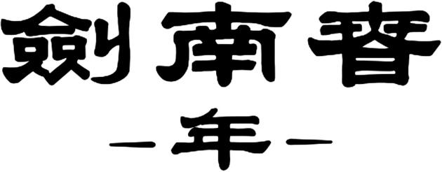 剑南春年