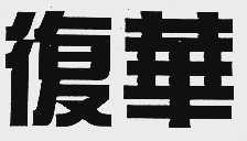 复华