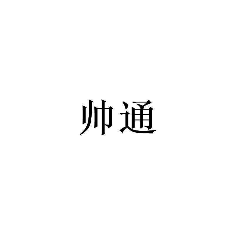 帅通
