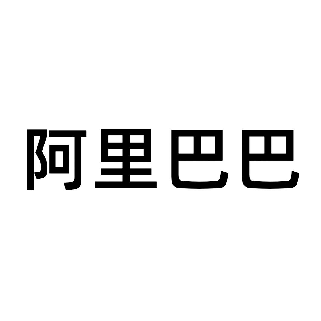 阿里巴巴