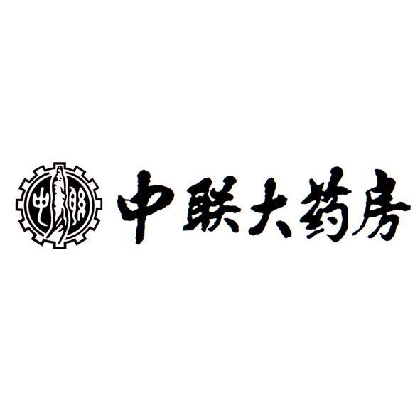中联大药房