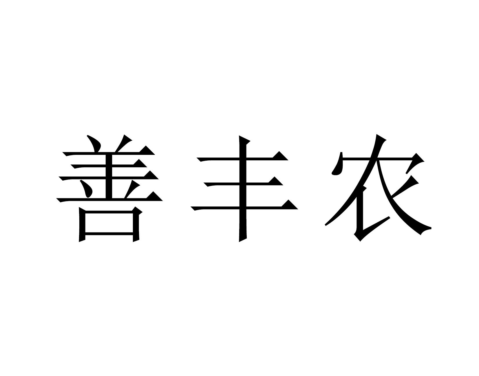 善丰农