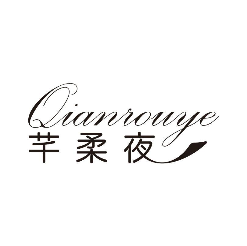 芊柔夜