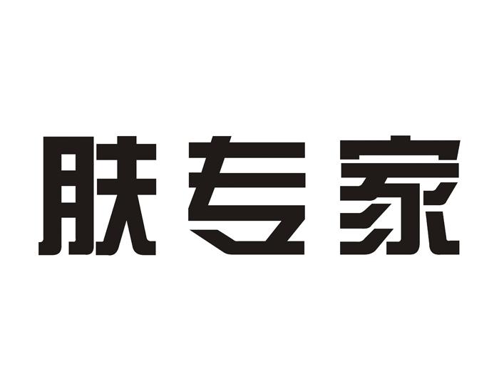 肤专家