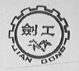 剑工