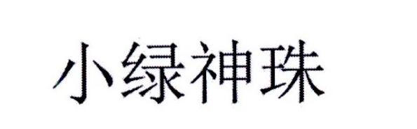 小绿神珠