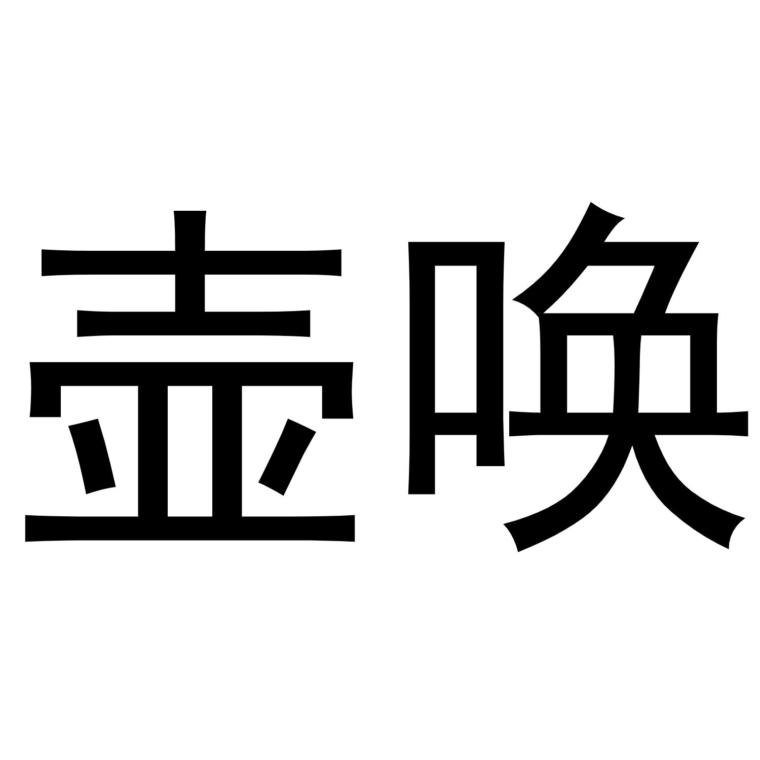 壶唤