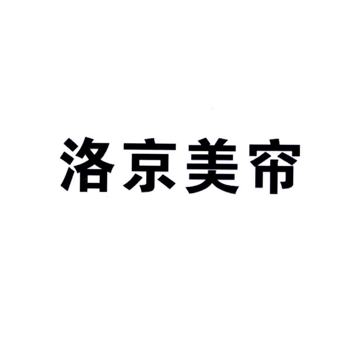 洛京美帘