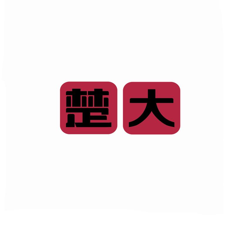楚大