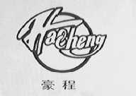 豪程