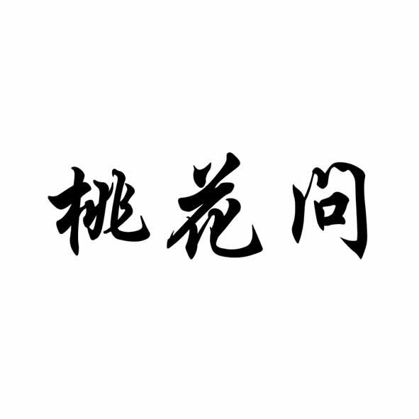 桃花问