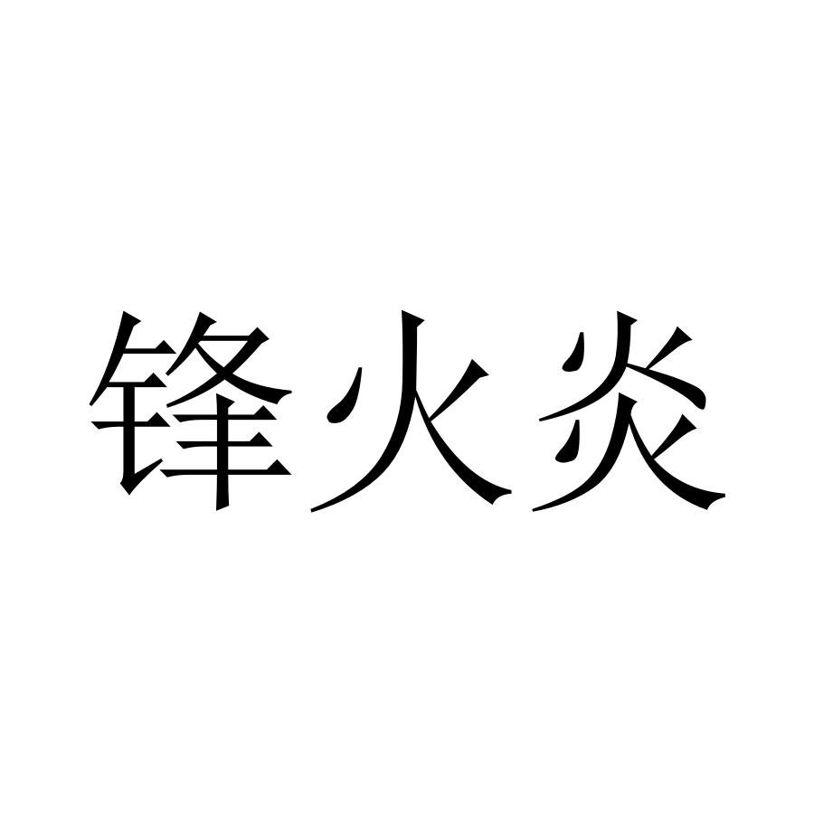锋火炎