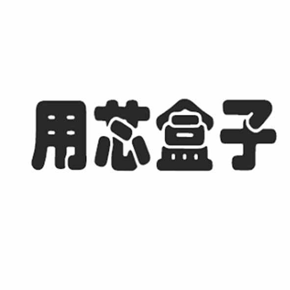 用芯盒子