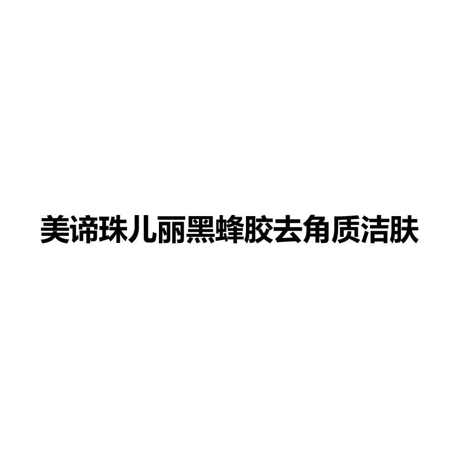 美谛珠儿丽黑蜂胶去角质洁肤