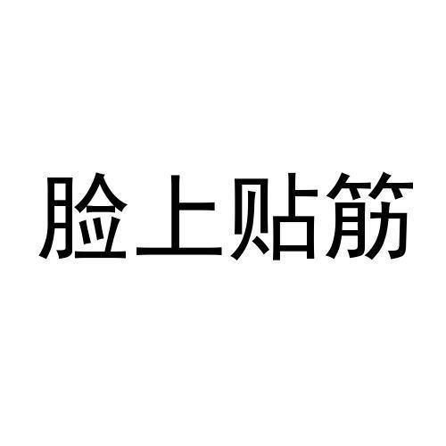 脸上贴筋