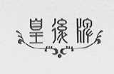 皇后