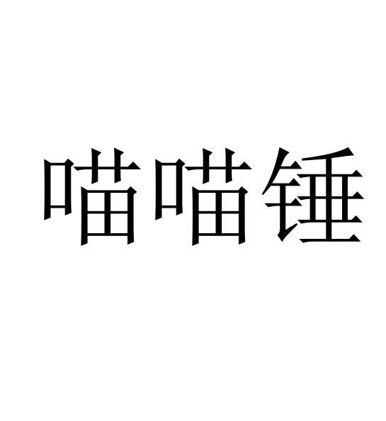 喵喵锤