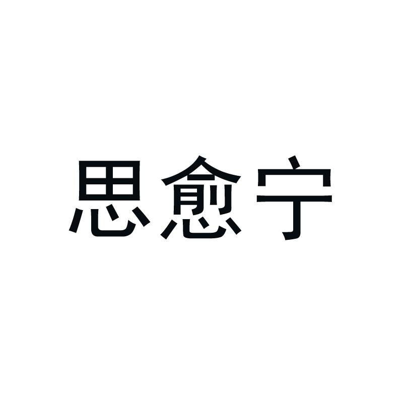 思愈宁
