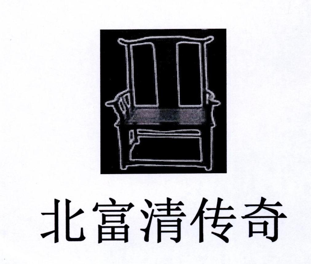 北富清传奇