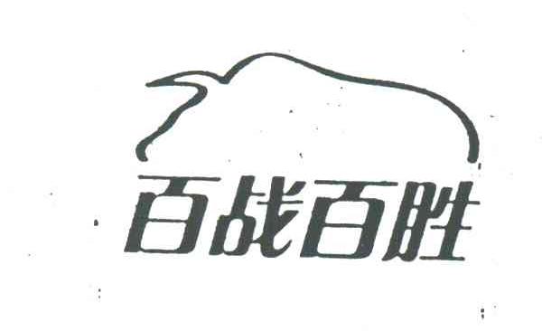 百战百胜