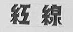 红线