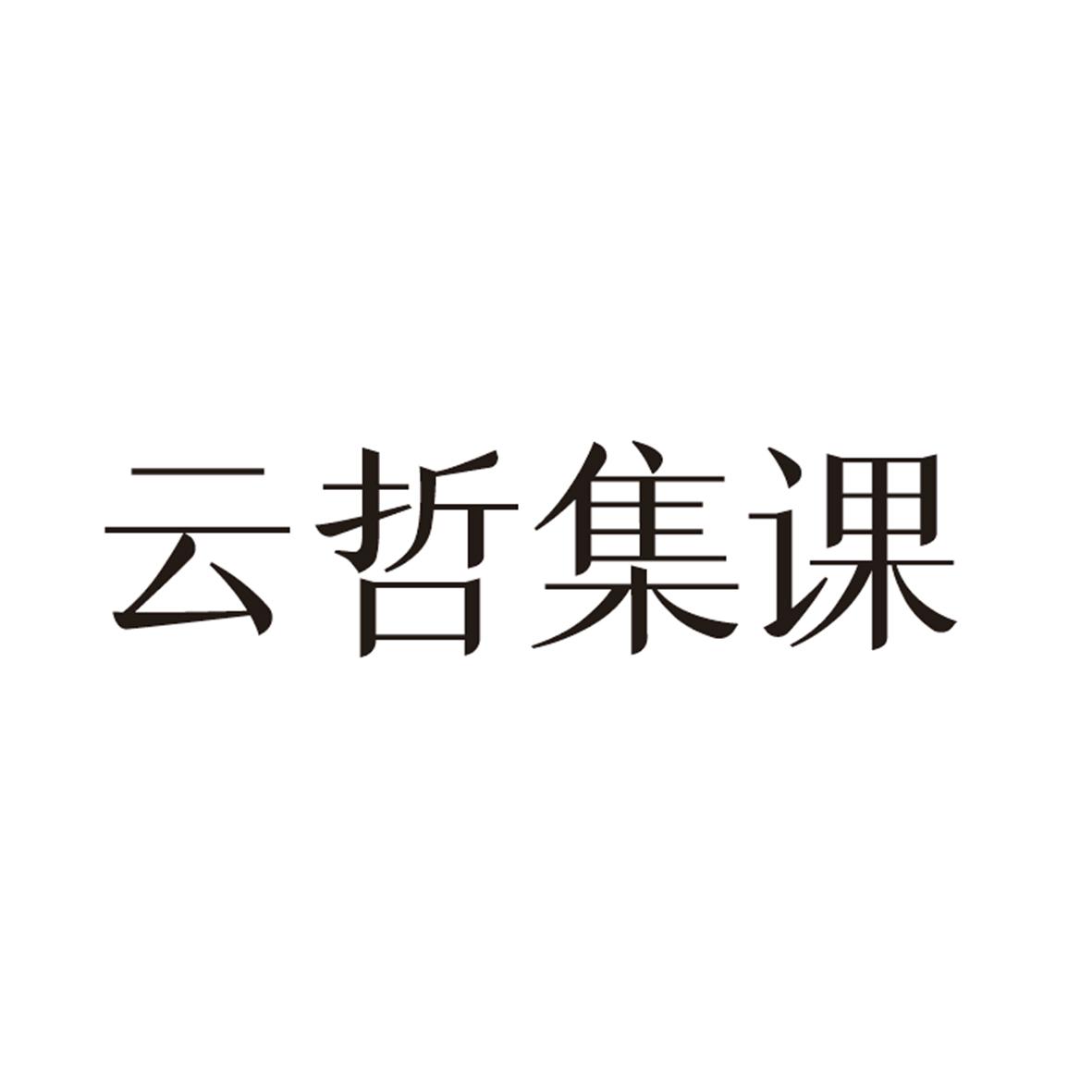 云哲集课