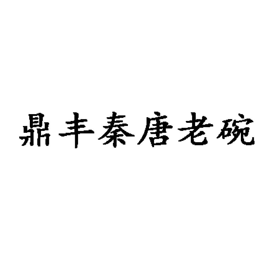 鼎丰秦唐老碗