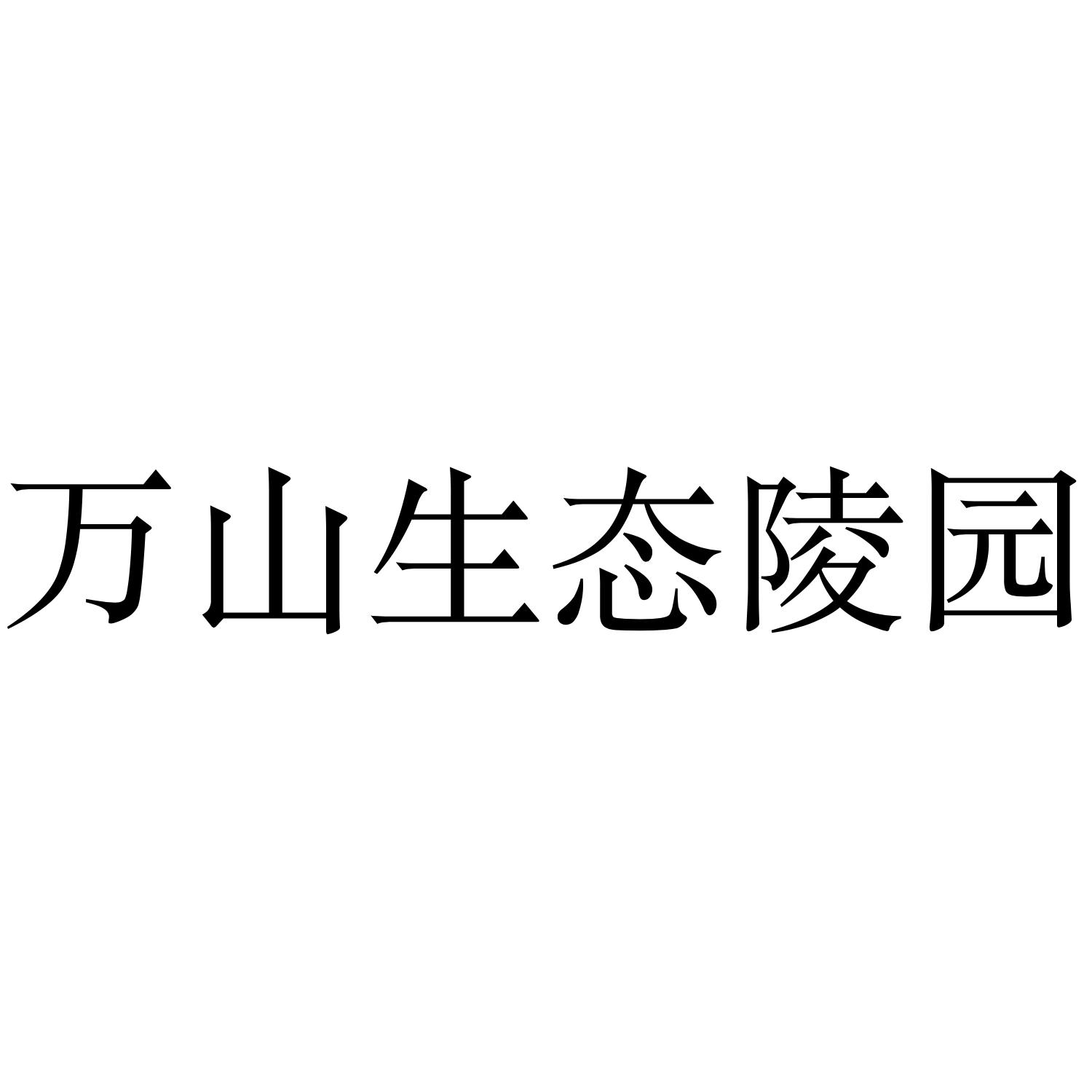万山生态陵园