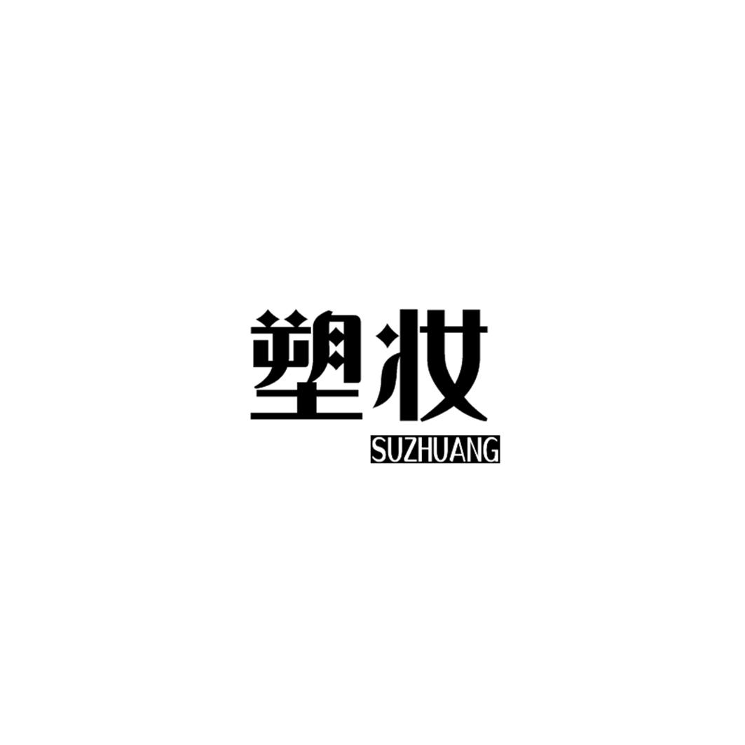 塑妆