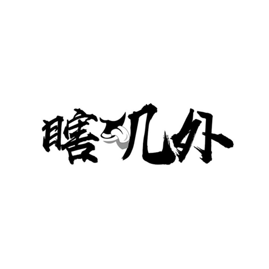 瞎叽外