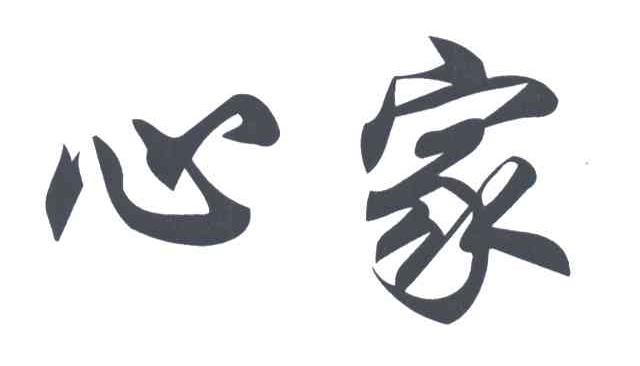 心家