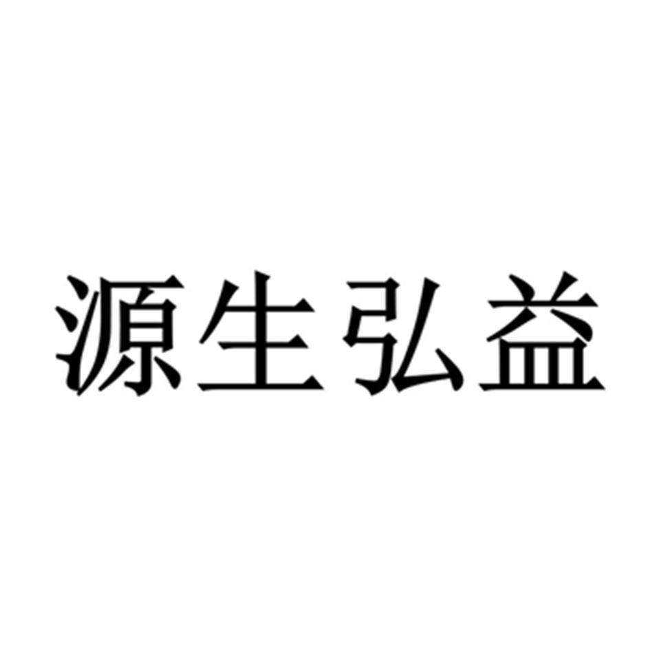 源生弘益