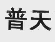 普天