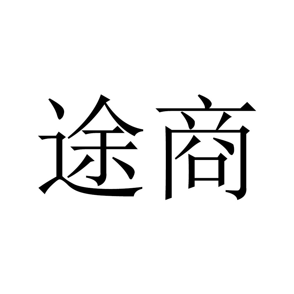 途商