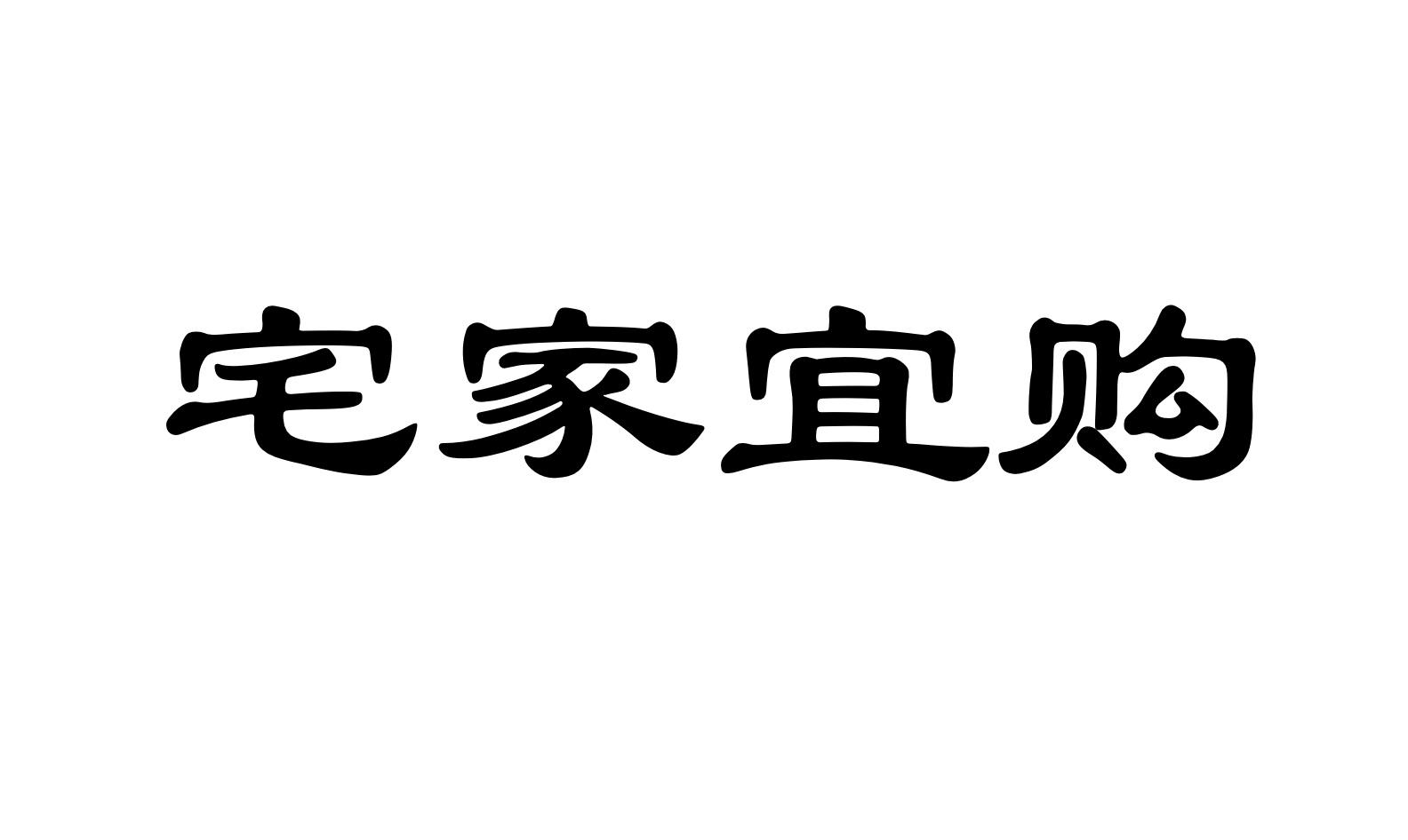 宅家宜购