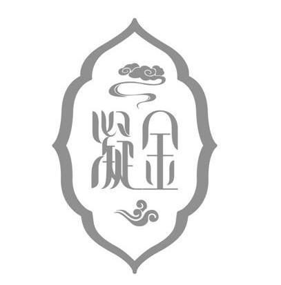 凝金