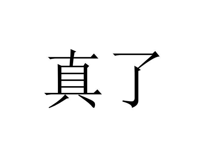 真了