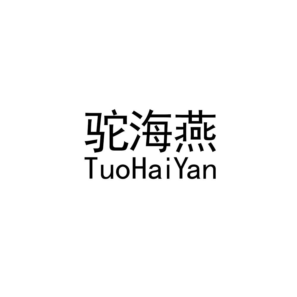 驼海燕