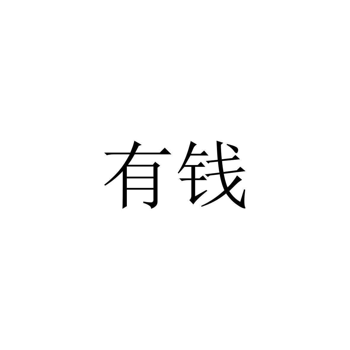 有钱