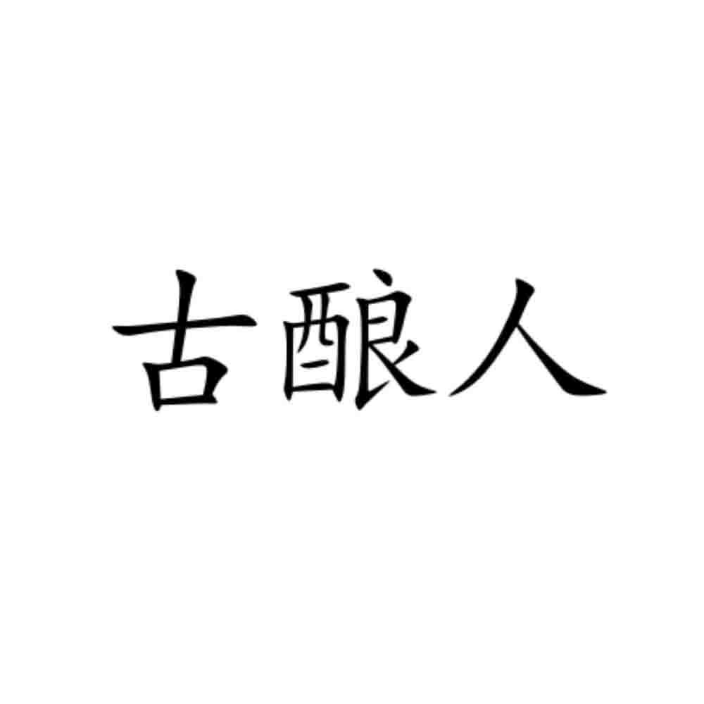 古酿人
