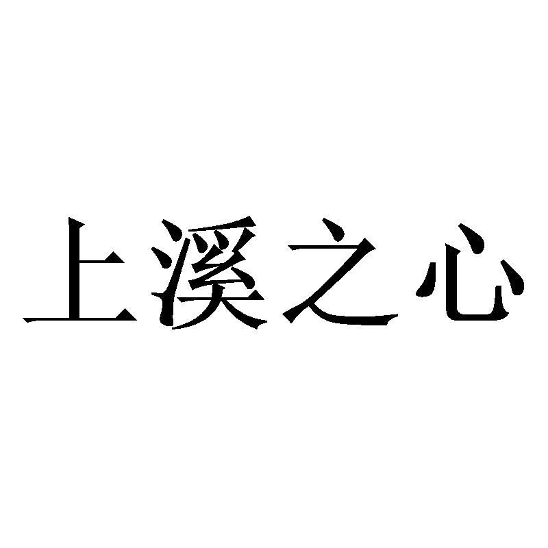 上溪之心