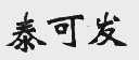泰可发