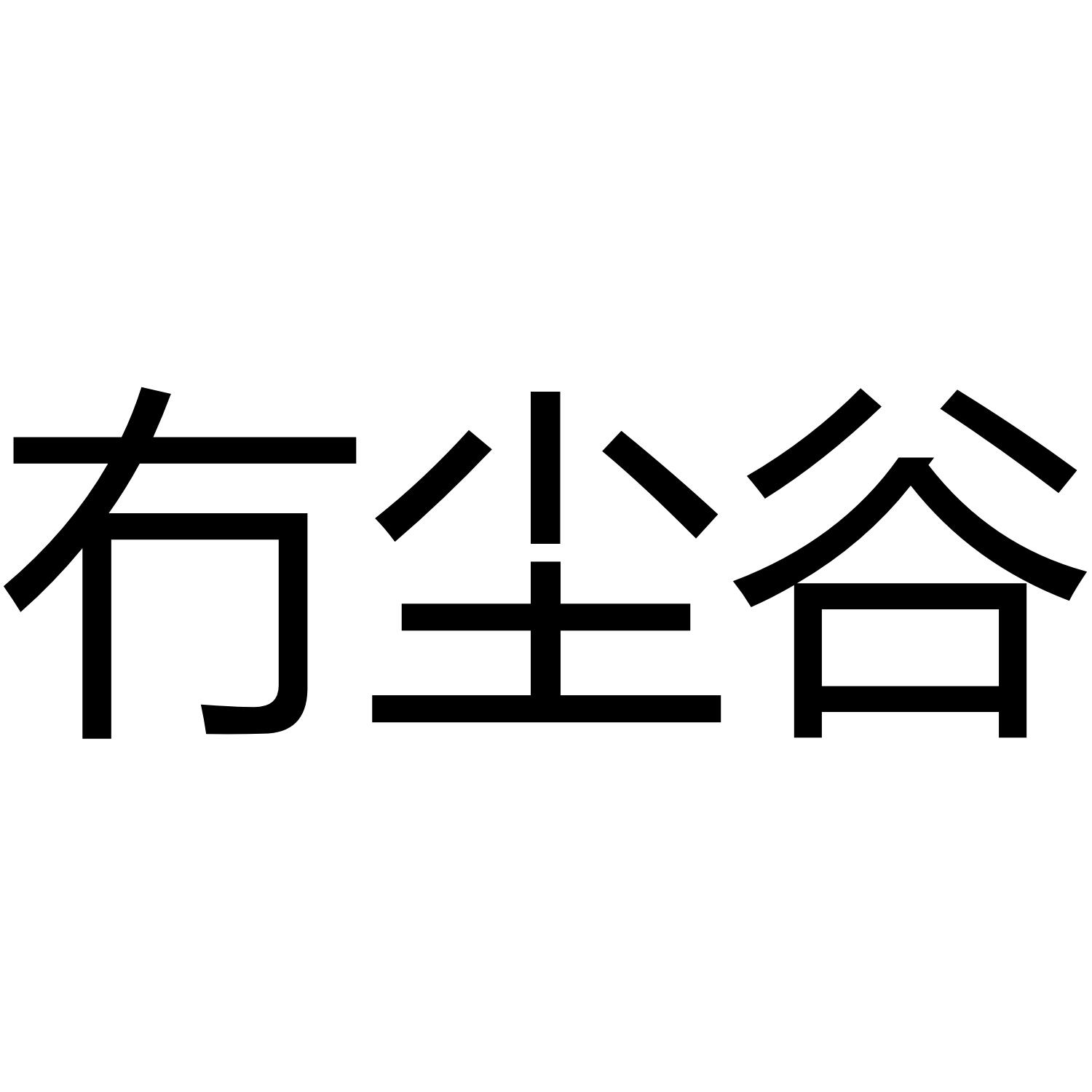 冇尘谷