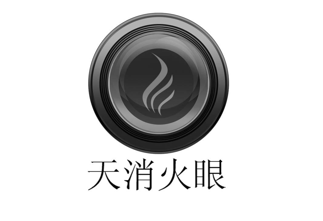 天消火眼