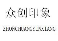 众创印象