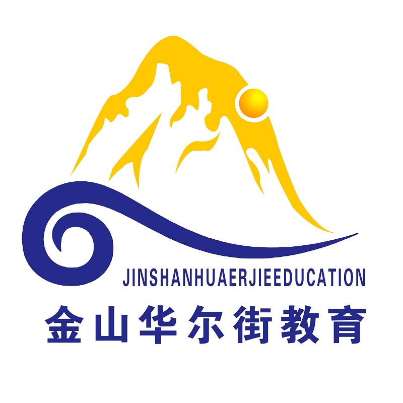 金山华尔街教育 JINSHANHUAERJIEEDUCATION