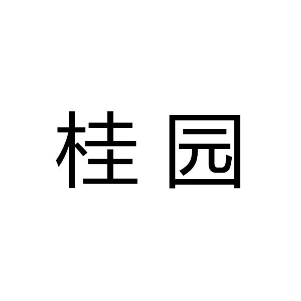 桂园