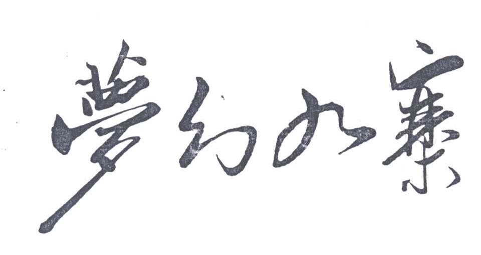梦幻九寨