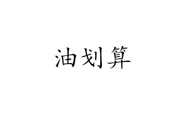 油划算
