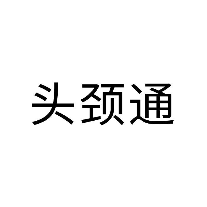 头颈通